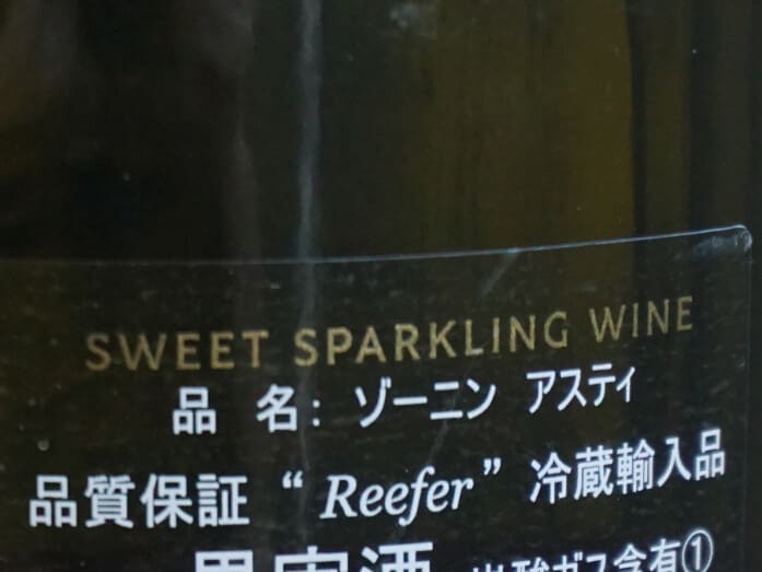 リーファーコンテナで輸入されたボトルの裏面には“Reefer”の表記がある