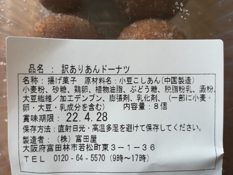 業務スーパー 訳ありあんドーナツ は1個21円 訳ありじゃない素朴で懐かしい味 イチオシ