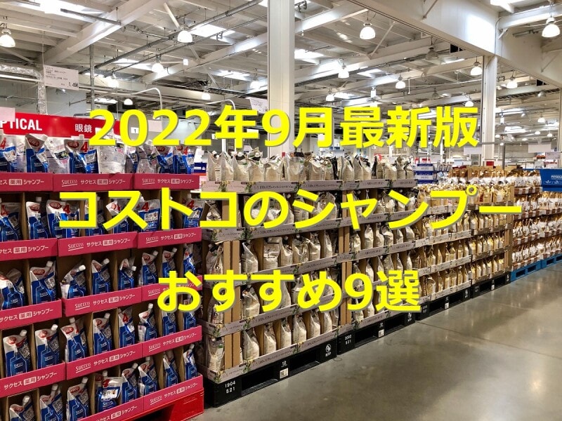22年9月最新版 コストコのシャンプーおすすめ9選 ハワイの商品や価格一覧 イチオシ
