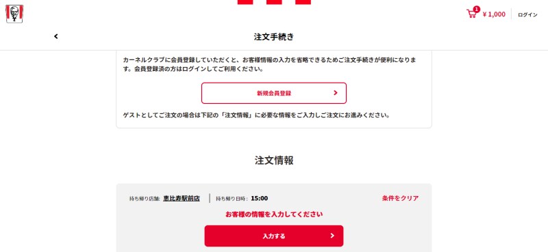 ケンタッキーのネットオーダーは当日ゲスト購入okで便利 やり方や受け取り方を紹介 イチオシ
