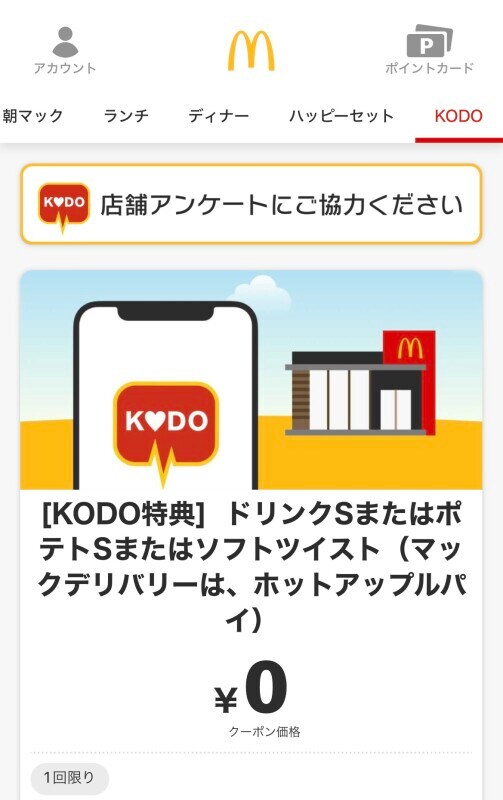 マクドナルド「KODO」は2分で100円相当クーポンがもらえるお得なアンケート！ イチオシ