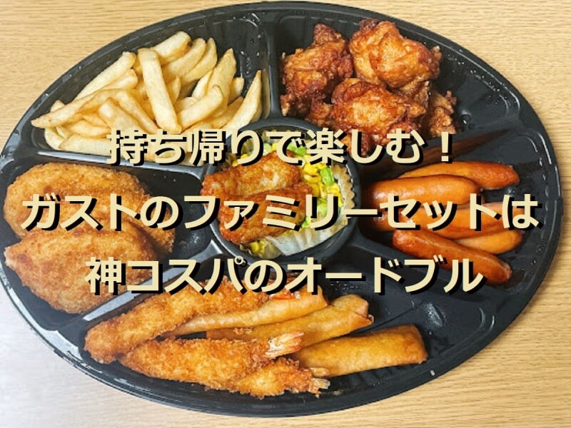 ガストの持ち帰りメニュー ファミリーセット が神コスパ オードブル内容 実食レポ イチオシ