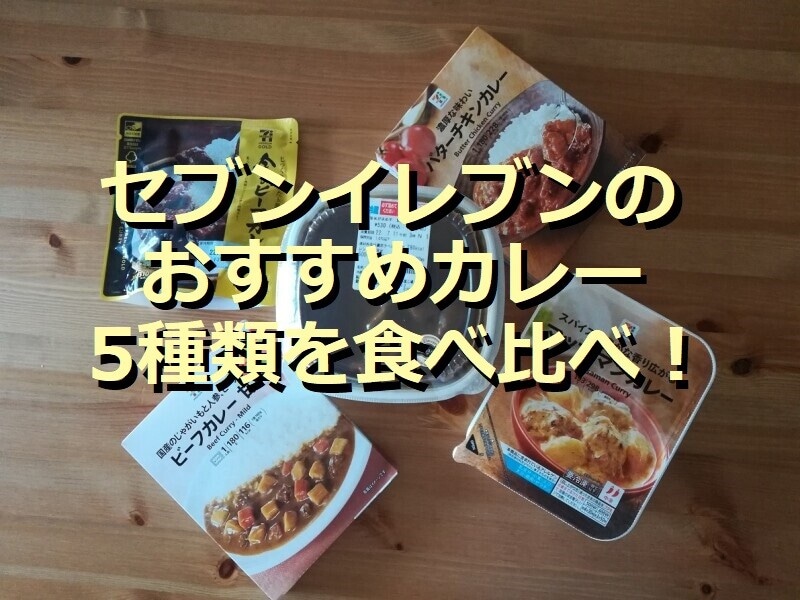 セブンイレブンのカレー5種類を食べ比べ ランキング1位は 欧風ビーフカレー イチオシ