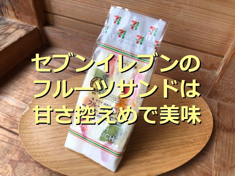 セブンイレブンのサンドイッチ いちご入りフルーツミックスサンド は甘さすっきり イチオシ