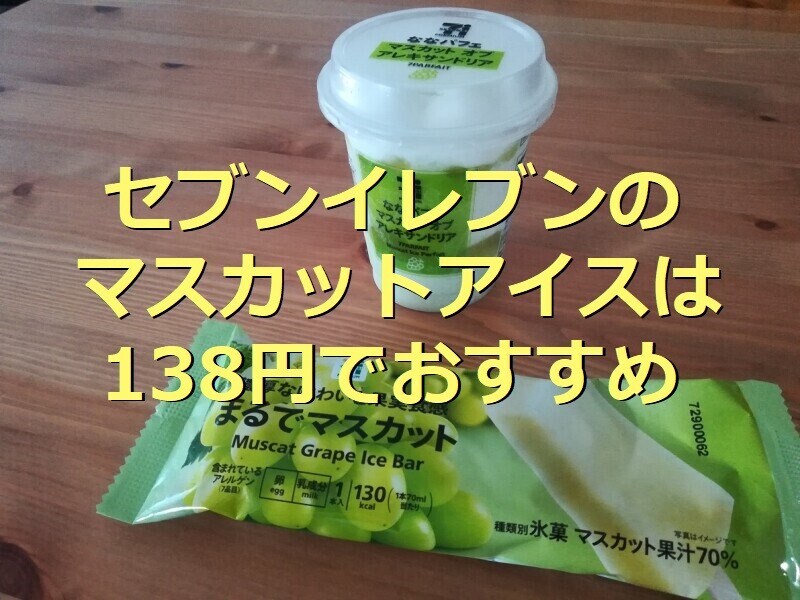 セブンイレブンのアイス まるでマスカット は138円 サクッと柔らか 濃厚な甘み イチオシ