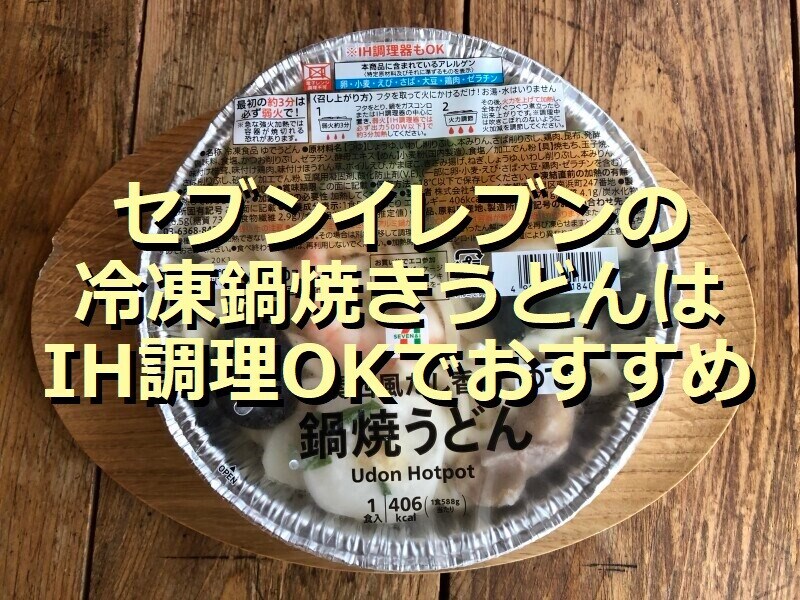22年版 セブンイレブンの冷凍鍋焼きうどんはih調理ok アレンジレシピも イチオシ 22年版 セブンイレブンの冷凍鍋焼きうどんはih調理ok アレンジレシピも イチオシ