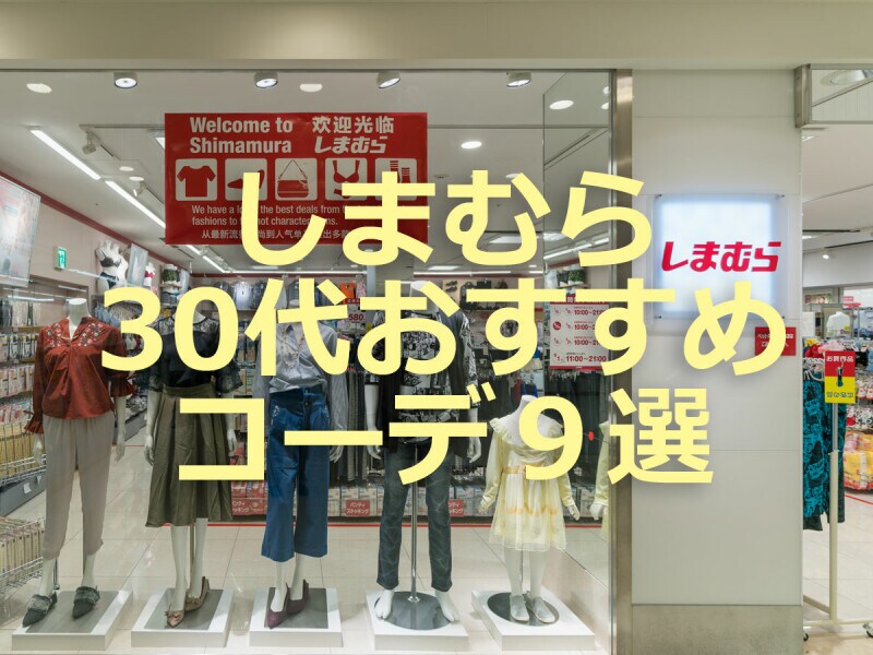 しまむら 30代女子のおすすめコーデ9選 22年秋冬トレンドアイテムを紹介 イチオシ