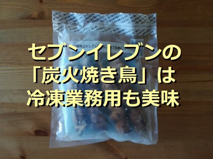 22年版 セブンイレブンの冷凍 炭火焼き鳥 は4本入りも 柔らかくて美味しい イチオシ