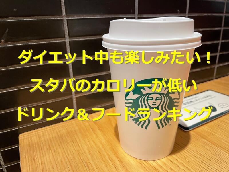 スタバのカロリーが低いドリンク フードランキング ダイエット向きでカスタムも イチオシ