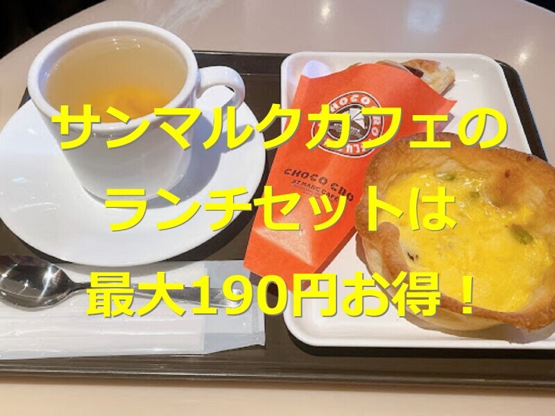 サンマルクカフェのランチは最大190円お得 メニューや時間帯 頼み方を紹介 イチオシ サンマルクカフェのランチは最大190円お得 メニューや時間帯 頼み方を紹介 イチオシ