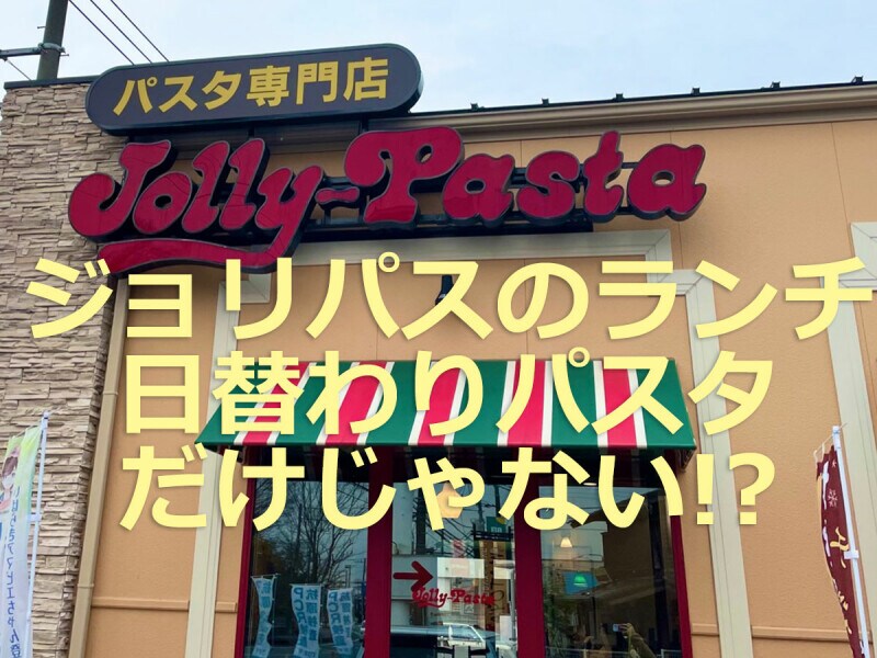 ジョリーパスタのランチ