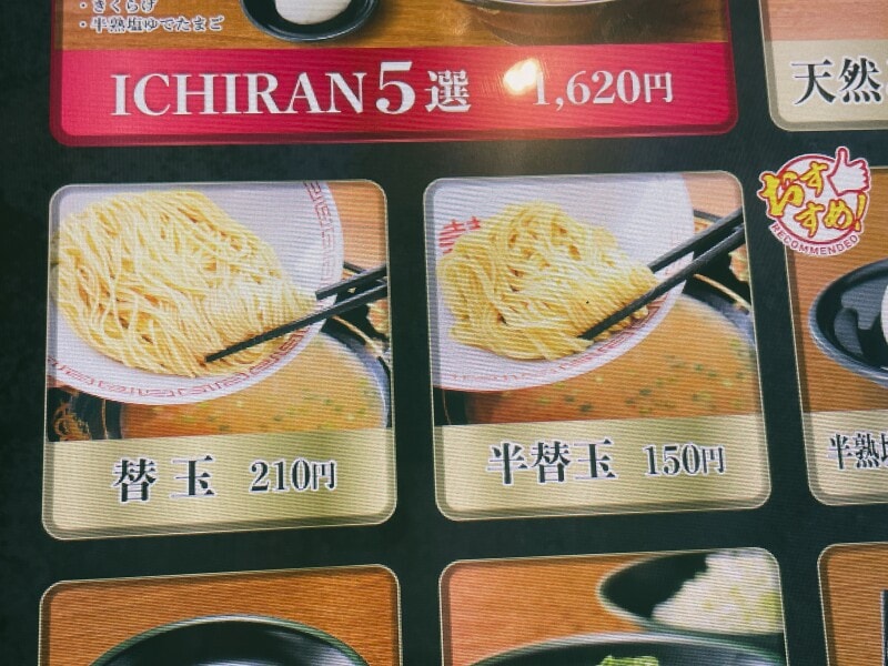 一蘭の替え玉は「替玉」「半替玉」の2種類