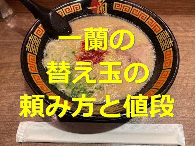 一蘭 替え玉
