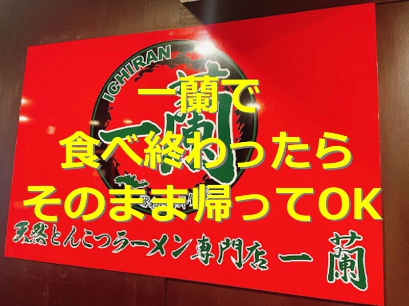 一蘭