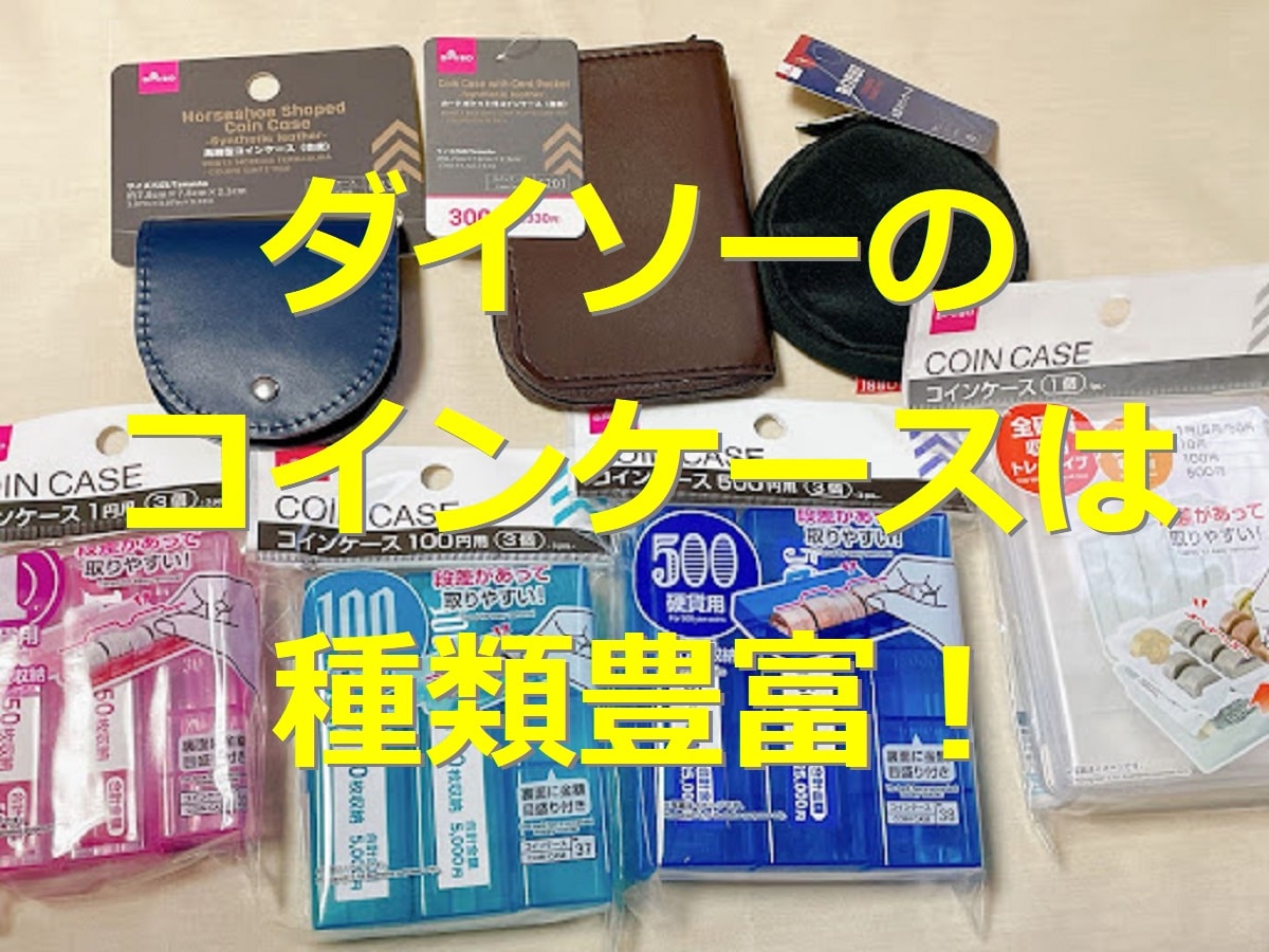 ダイソー コインケース