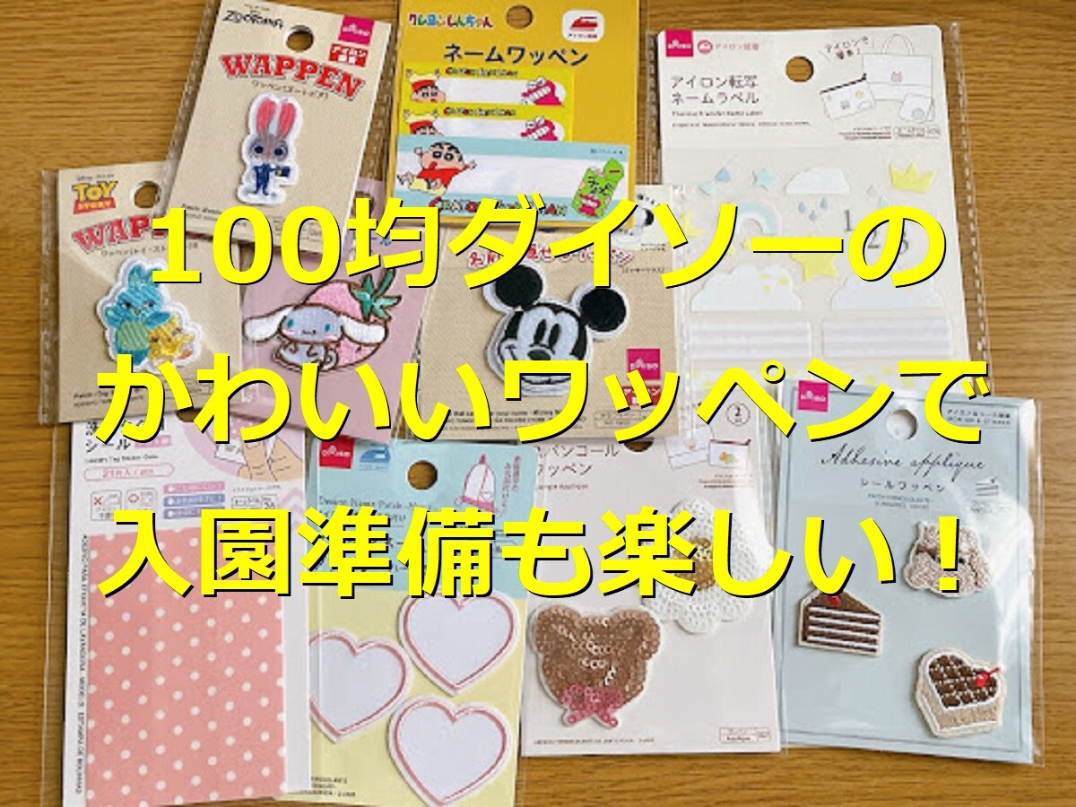 ダイソー　ワッペン