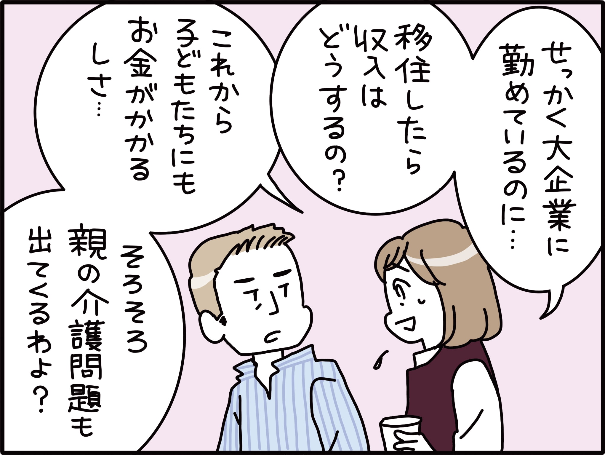 夫が移住したいと言い出した理由に妻は