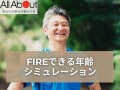 FIREできる年齢のシミュレーション【お金の計算機】