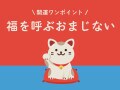 今日の開運ワンポイント！ 2025年3月20日の【福を呼ぶおまじない】