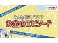 皆さんのお金のエピソード募集中｜記事に採用されるとAmazonギフト券3000円分！